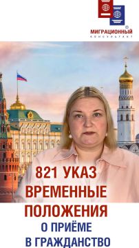 Указ Президента Российской Федерации от 5 ноября 2025 г. № 821 "О временном порядке приема в гражданство Российской Федерации и выдачи вида на жительство в Российской Федерации"