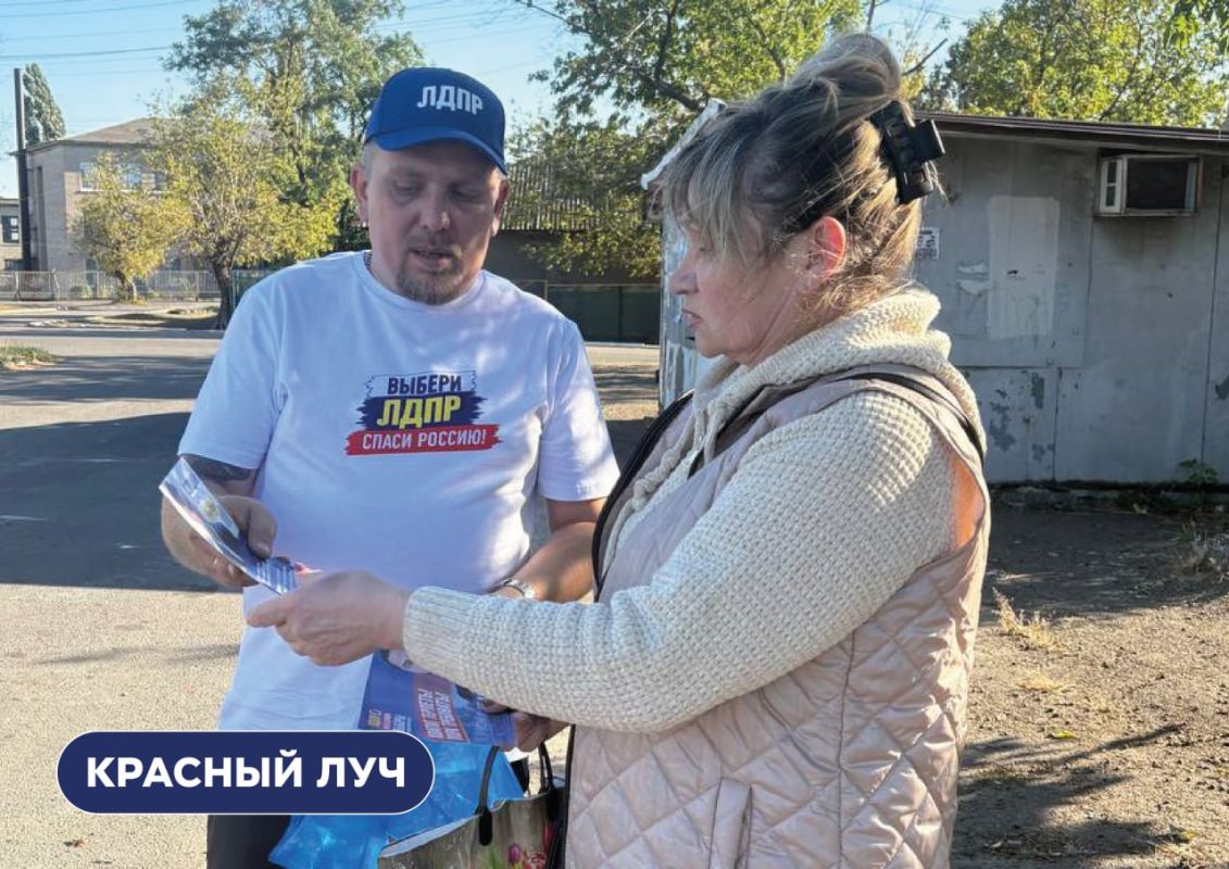 Мы знаем, что делать!. Сейчас по всей ЛНР наши активисты встречаются с жителями, раздают партийные материалы и рассказывают о программе ЛДПР Мы знаем, что делать!. Сейчас по всей ЛНР наши активисты встречаются с жителями, раздают партийные материалы и рассказывают о программе ЛДПР