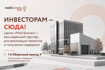 Инвесторам — сюда!. По вопросам реализации инвестиционных проектов, получения консультаций и мер поддержки обращайтесь в Центр «Мой бизнес» ЛНР по адресу: 1-й Оборонный проезд, 4. Обращаем внимание: прием инвесторов...