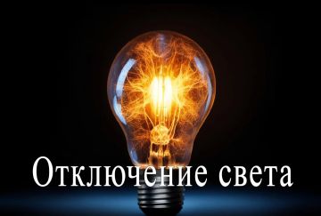 Внимание! Отключение электроснабжения!