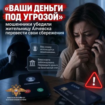 «Ваши деньги под угрозой»: мошенники убедили жительницу Алчевска перевести свои сбережения