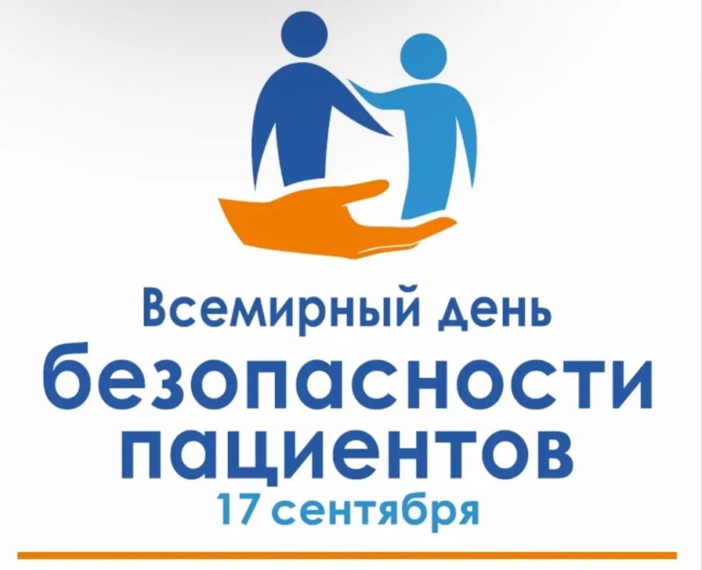 История и цели Всемирного дня безопасности пациента