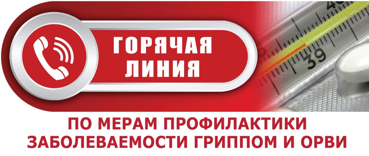 "Горячая линия" по вопросам профилактики гриппа и ОРВИ