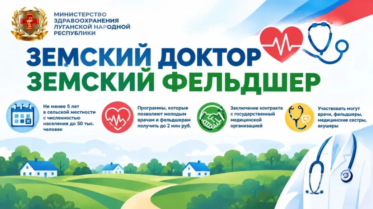 ЛНР встречает 11 специалиста по программе «Земский доктор»
