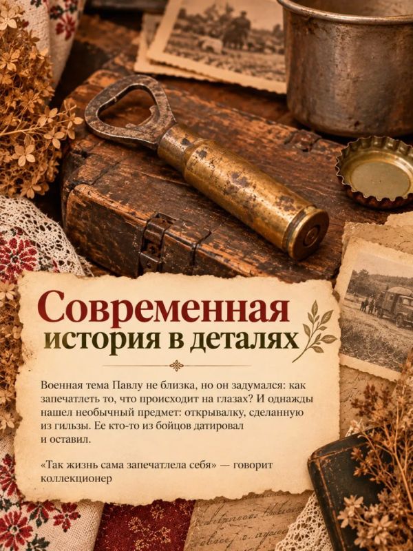 Когда прошлое становится делом жизни Когда прошлое становится делом жизни