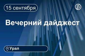 Другие новости к вечеру 15 сентября