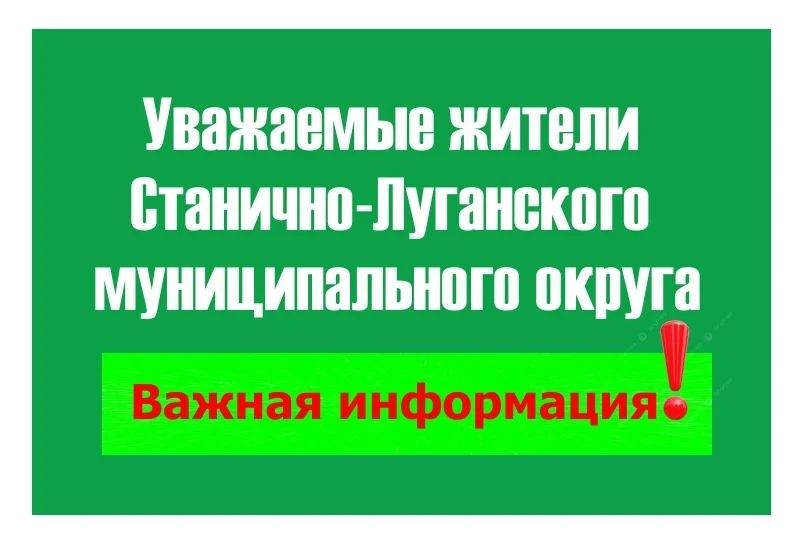 Уважаемые жители Станично-Луганского муниципального округа!