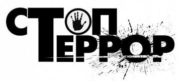 Терроризм — это идеология насилия и практика воздействия на принятие решений органами власти, гражданами или международными организациями посредством устрашения населения и насильственных актов, включая захват заложников...