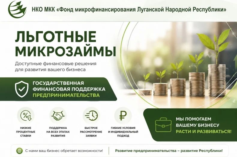 НКО МКК «Фонд микрофинансирования Луганской Народной Республики»
