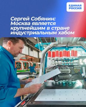 Сергей Собянин: Москва является крупнейшим в стране индустриальным хабом
