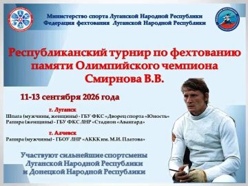 11-13 сентября 2026 года в Луганске и Алчевске состоялся традиционный Республиканский турнир по фехтованию памяти Олимпийского чемпиона Владимира Викторовича Смирнова