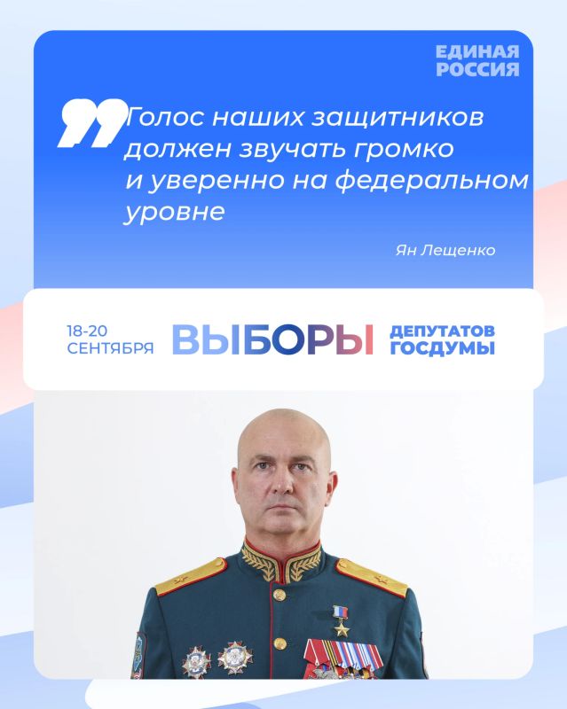 Ян Лещенко: Голос наших защитников должен звучать громко и уверенно на федеральном уровне