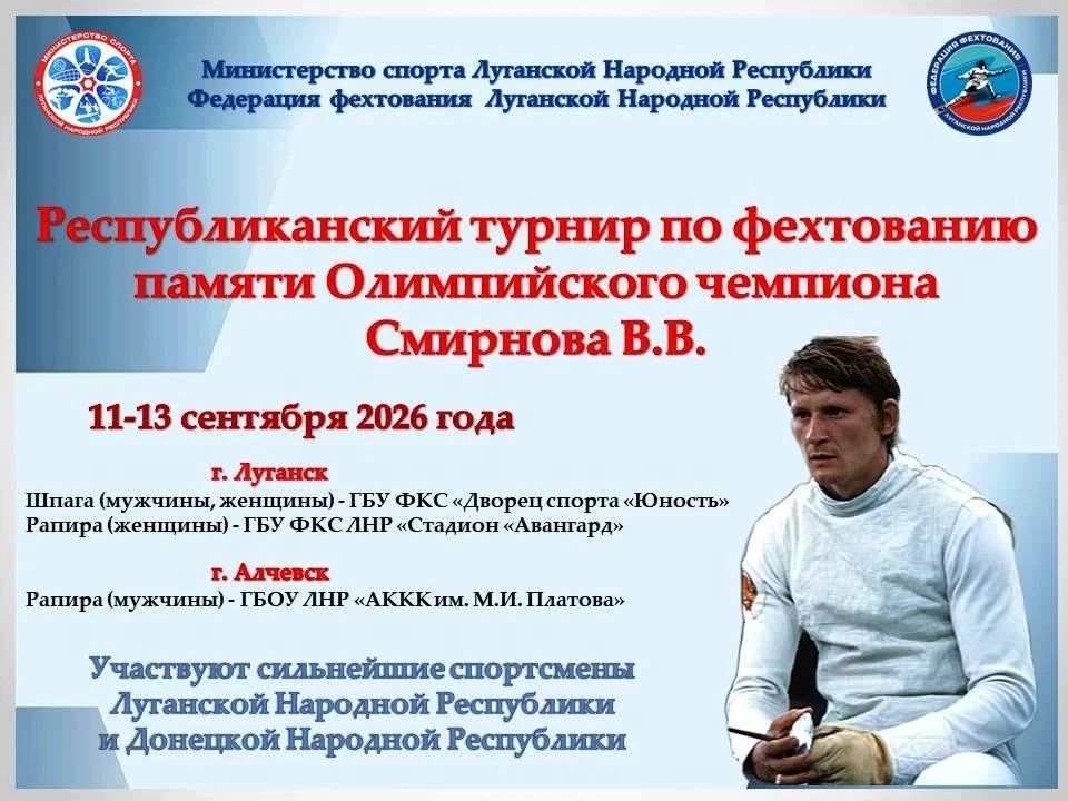 11-13 сентября 2026 года в Луганске и Алчевске состоялся традиционный Республиканский турнир по фехтованию памяти Олимпийского чемпиона Владимира Викторовича Смирнова