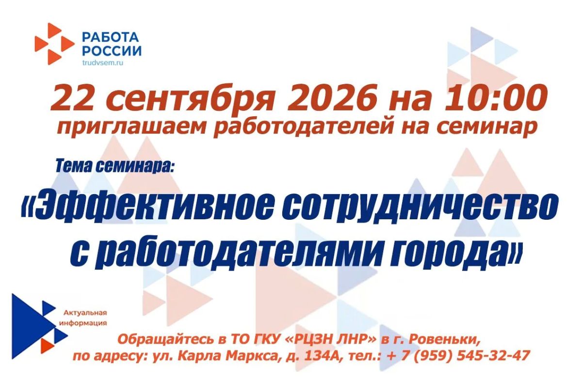Приглашаем работодателей города на семинар