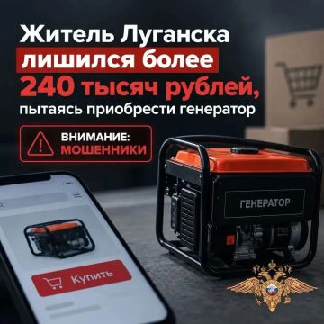 Житель Луганска потерял более 240 тысяч рублей при покупке генератора