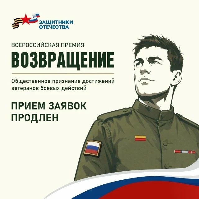 До 30 сентября продлена заявочная кампания на участие во Всероссийской премии «Возвращение», учредителем и организатором которой выступил Государственный фонд «Защитники Отечества»
