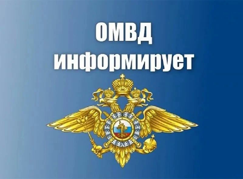 ОВМ ОМВД России «Стахановский» информирует