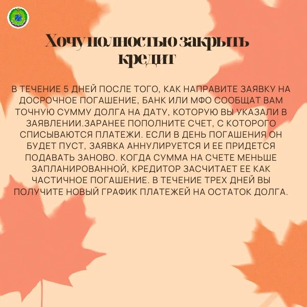 Как погасить кредит досрочно Как погасить кредит досрочно
