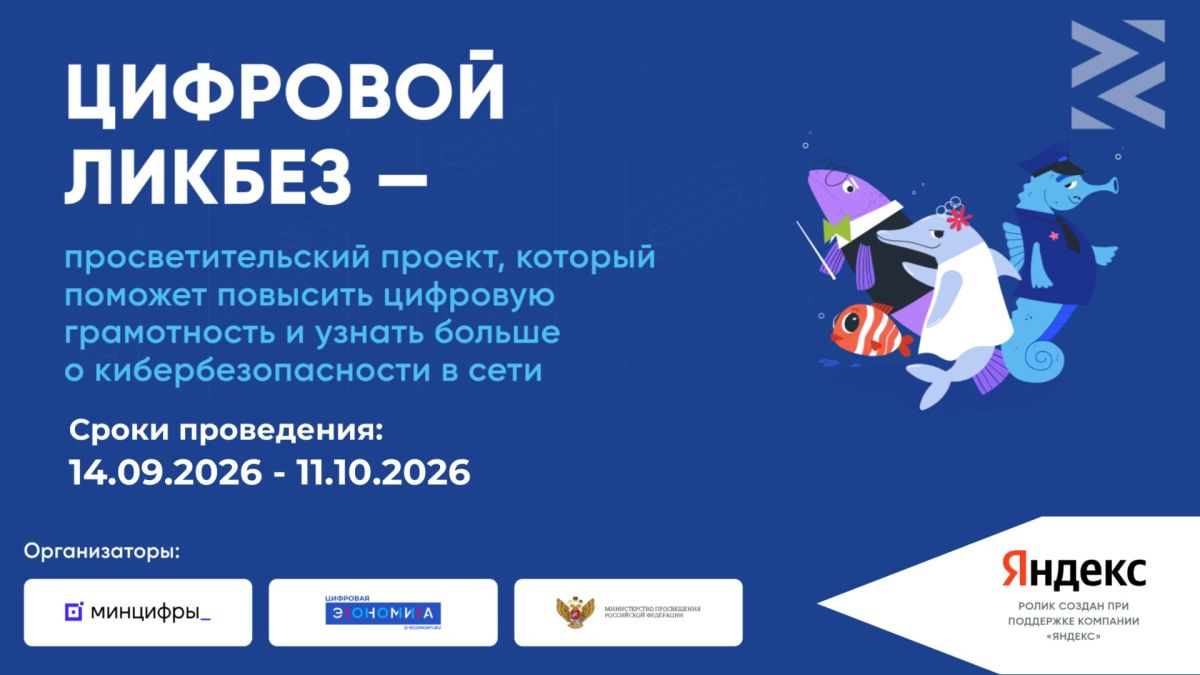 Как мошенники придумывают истории, чтобы обмануть? Новый «Цифровой ликбез» научит распознавать обман