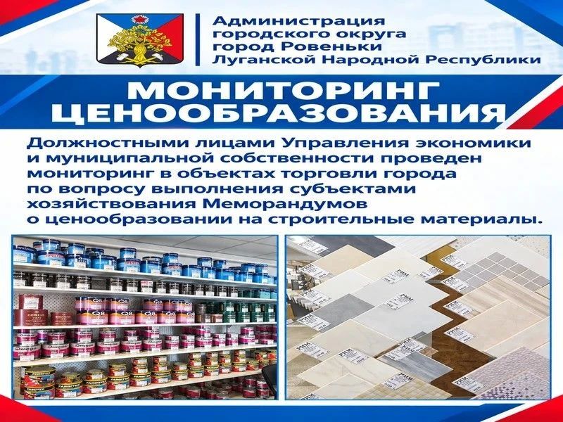 Мониторинг цен на строительные материалы в городе Ровеньки
