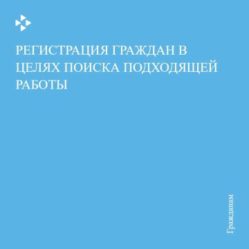 Регистрация граждан в целях поиска подходящей работы