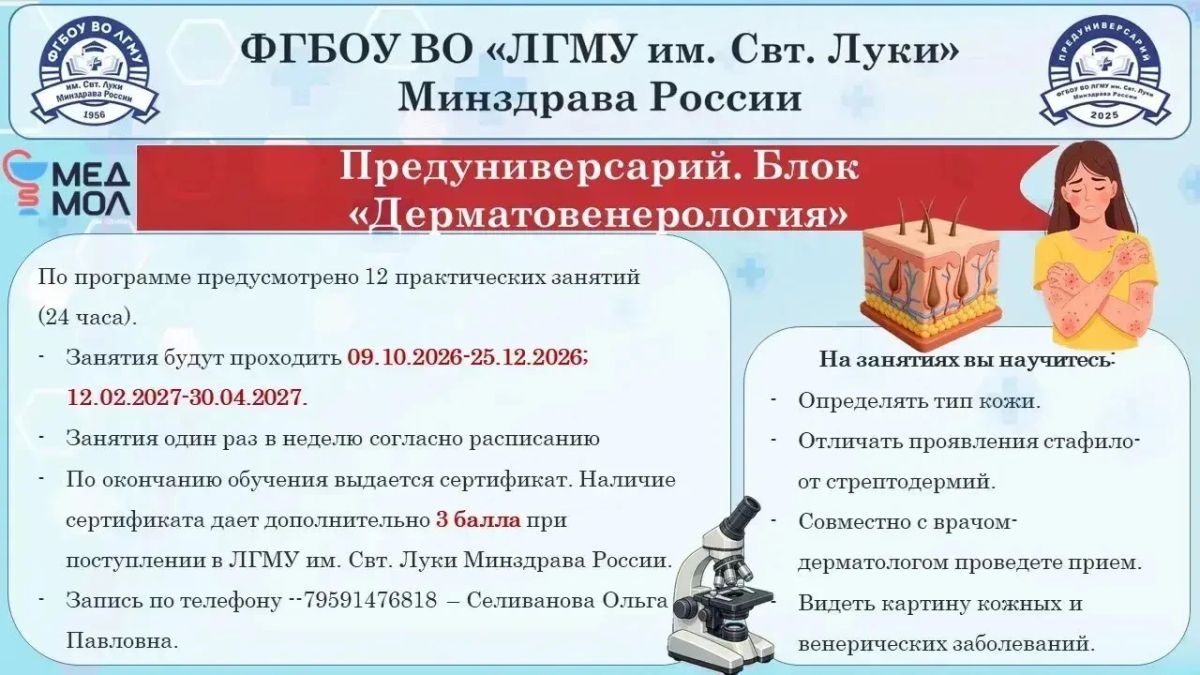 ЛГМУ им. Свт.Луки Минздрава России открывает набор в Предуниверсарий ЛГМУ им. Свт.Луки Минздрава России открывает набор в Предуниверсарий