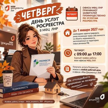 ЧЕТВЕРГ — ДЕНЬ УСЛУГ РОСРЕЕСТРА В МФЦ ЛНР