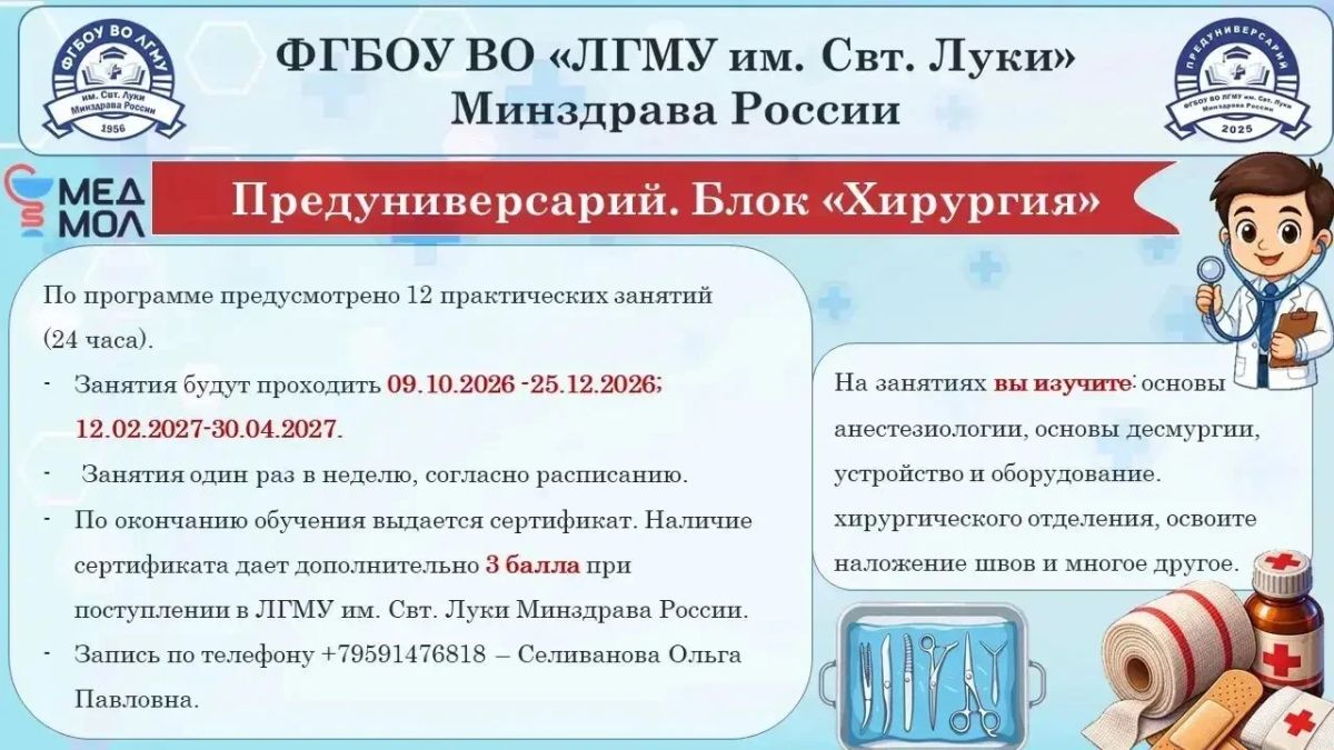 ЛГМУ им. Свт.Луки Минздрава России открывает набор в Предуниверсарий