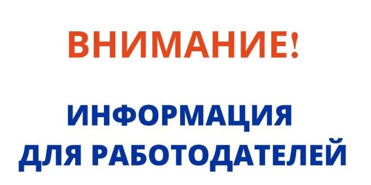 Работодателям, осуществляющим свою деятельность на территории Славяносербсого муниципального округа, о реализации Рекомендаций Российской трехсторонней комиссии по регулированию социально-трудовых отношений
