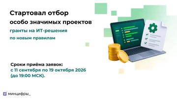 Гранты на ИТ-решения: стартовал отбор особо значимых проектов (ОЗП)