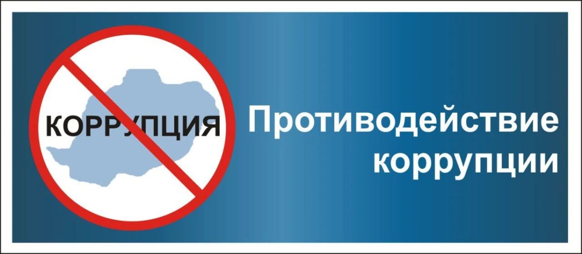 Коррупция — серьезная угроза безопасности страны