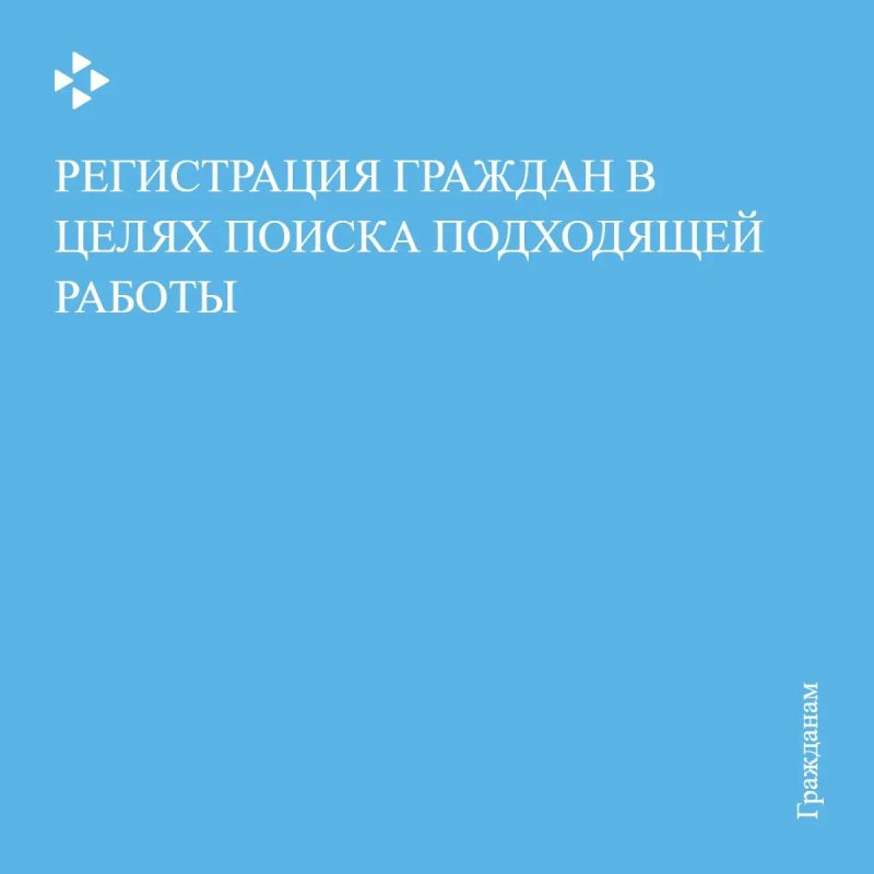 Регистрация граждан в целях поиска подходящей работы
