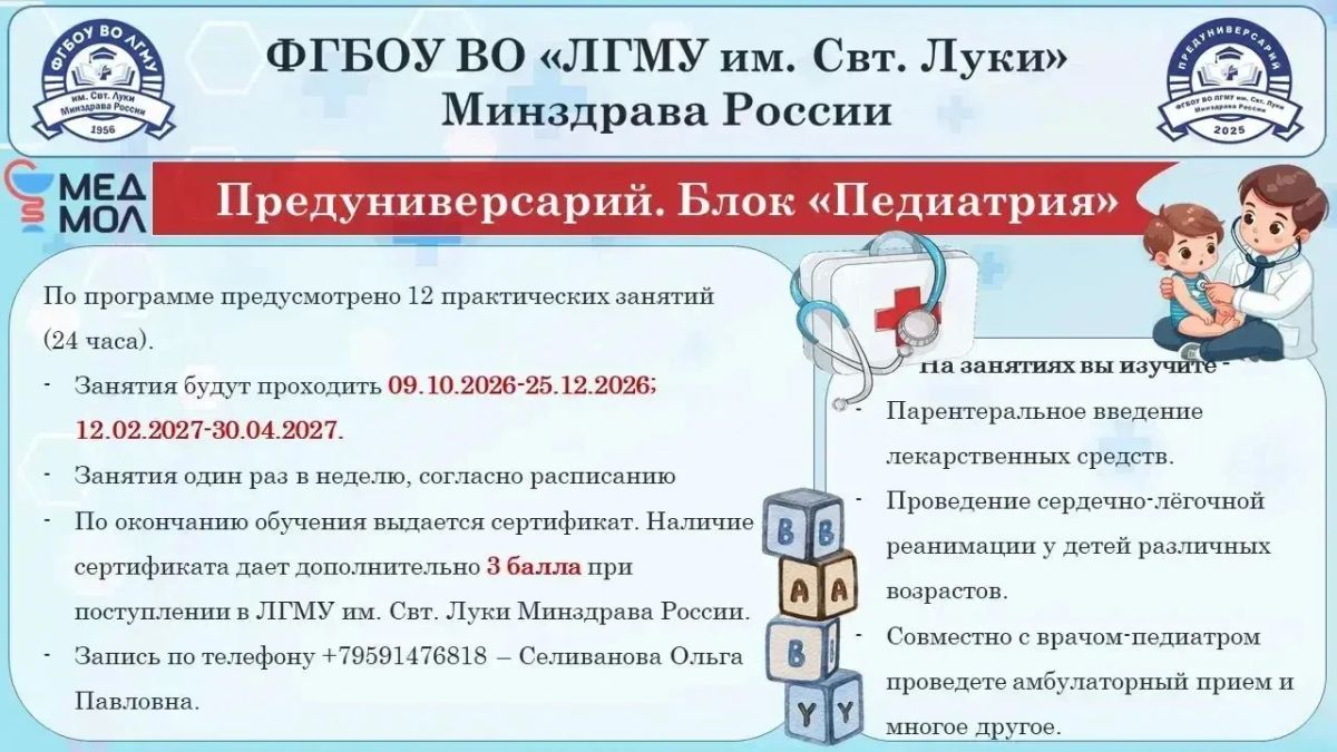 ЛГМУ им. Свт.Луки Минздрава России открывает набор в Предуниверсарий ЛГМУ им. Свт.Луки Минздрава России открывает набор в Предуниверсарий