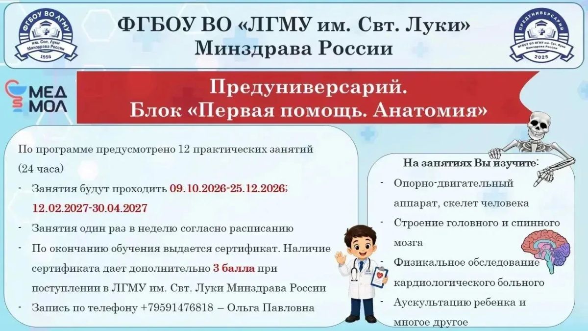 ЛГМУ им. Свт.Луки Минздрава России открывает набор в Предуниверсарий ЛГМУ им. Свт.Луки Минздрава России открывает набор в Предуниверсарий