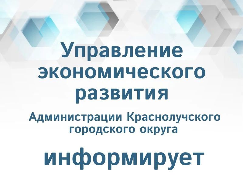 Администрация городского округа муниципальное образование городской округ город Красный Луч Луганской Народной Республики напоминает, что с целью стабилизации цен на потребительском рынке, совместно с министерством...