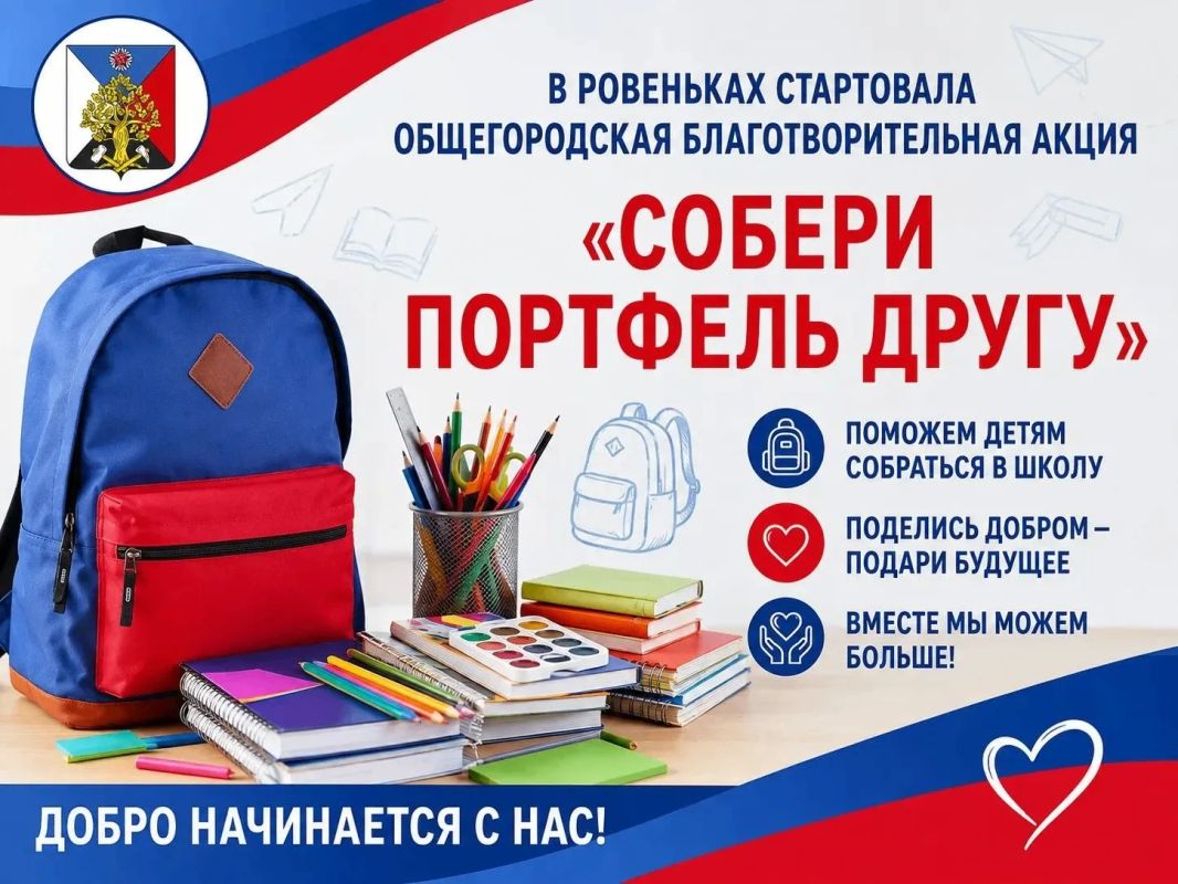 Творим добро вместе! Акция «Собери портфель другу!»