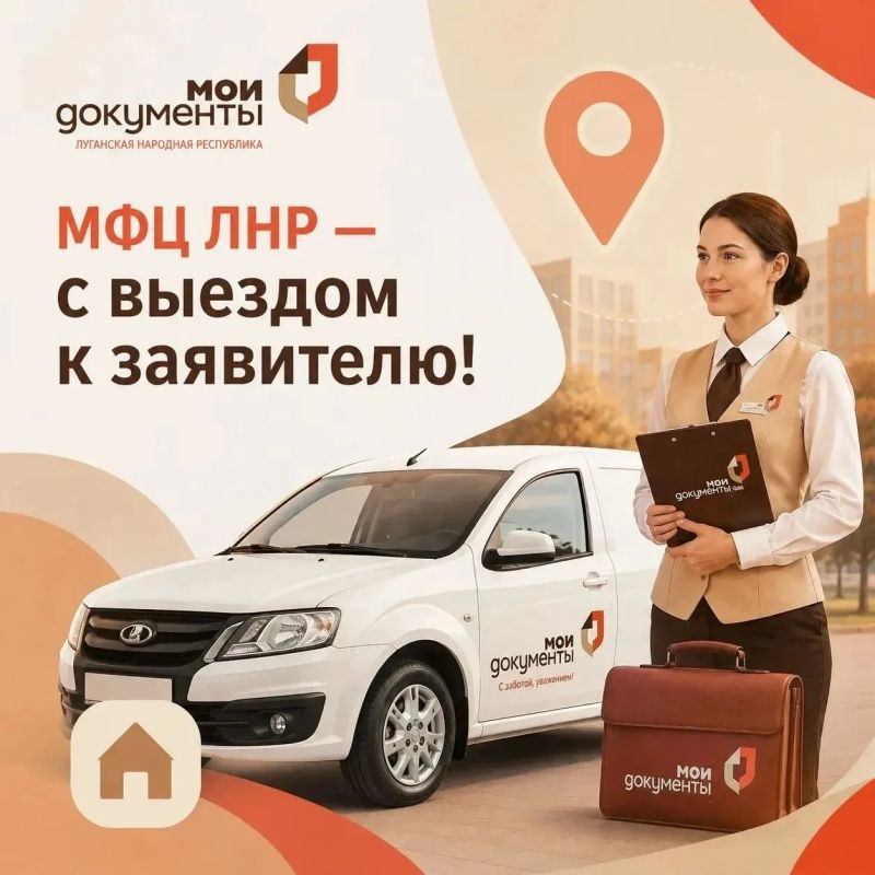 МФЦ ЛНР — с выездом к заявителю