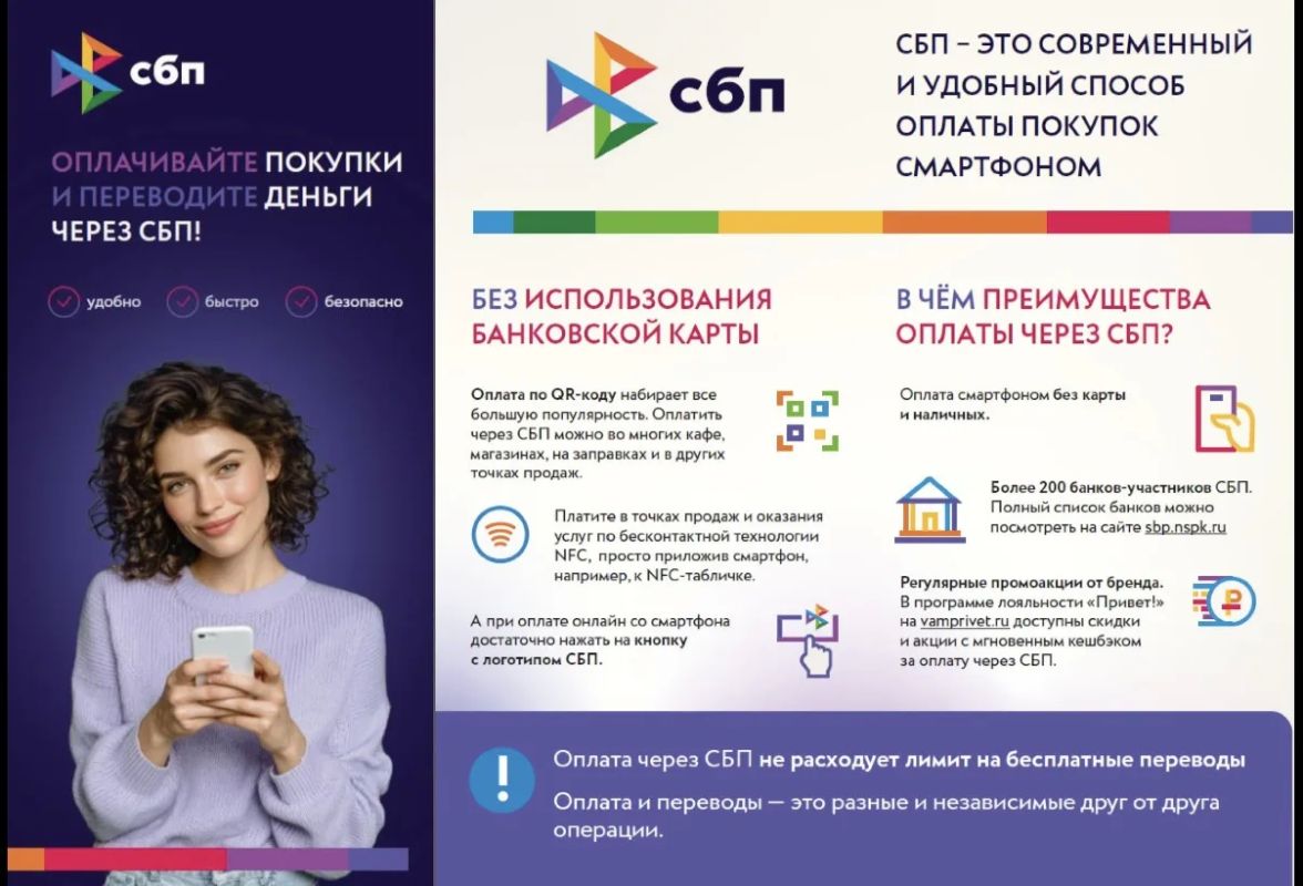 Система быстрых платежей (СБП) — круглосуточный сервис Банка России, который позволяет мгновенно переводить деньги между счетами в разных банках по номеру мобильного телефона, оплачивать покупки, услуги и налоги, а также... Система быстрых платежей (СБП) — круглосуточный сервис Банка России, который позволяет мгновенно переводить деньги между счетами в разных банках по номеру мобильного телефона, оплачивать покупки, услуги и налоги, а также...