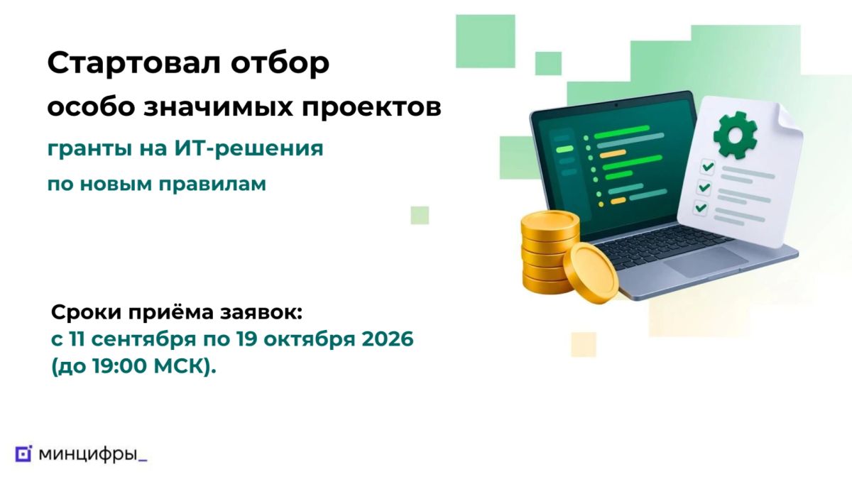 Стартовал отбор особо значимых проектов (ОЗП): гранты на ИТ-решения по новым правилам