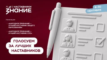 Отправьте голос за наших педагогов