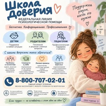 Линия помощи "Школа доверия"
