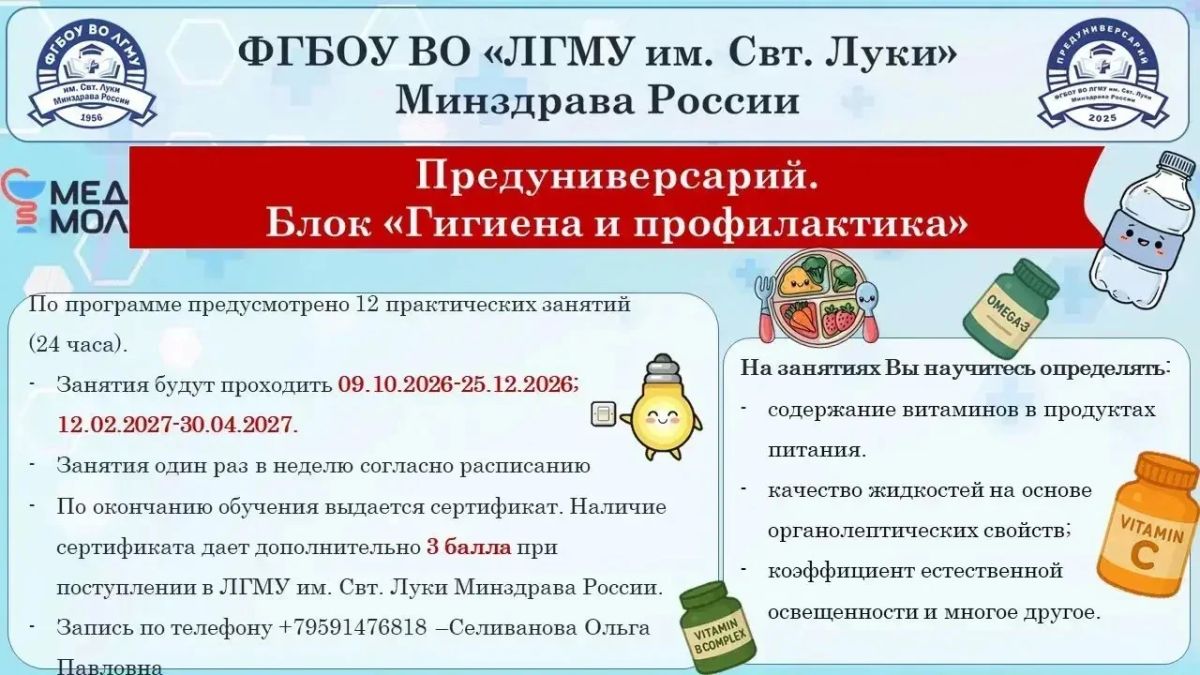 ЛГМУ им. Свт.Луки Минздрава России открывает набор в Предуниверсарий ЛГМУ им. Свт.Луки Минздрава России открывает набор в Предуниверсарий