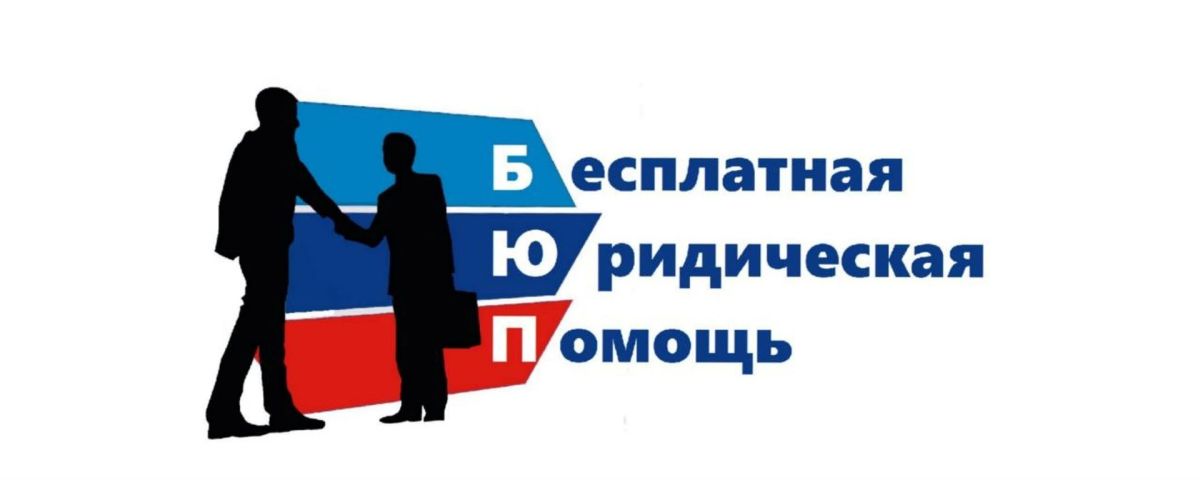 Как получить бесплатную юридическую помощь онлайн
