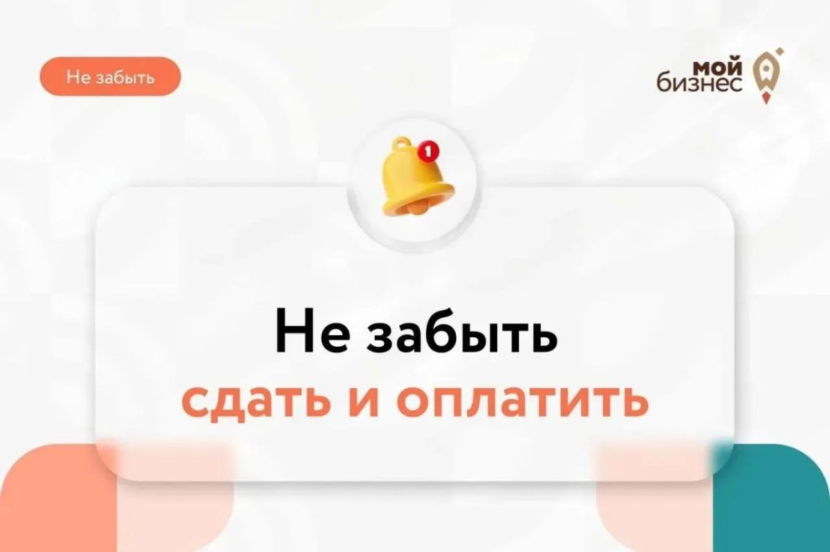 Не забыть сдать и оплатить