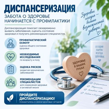 ДИСПАНСЕРИЗАЦИЯ — ЗАБОТА О ЗДОРОВЬЕ СЕГОДНЯ