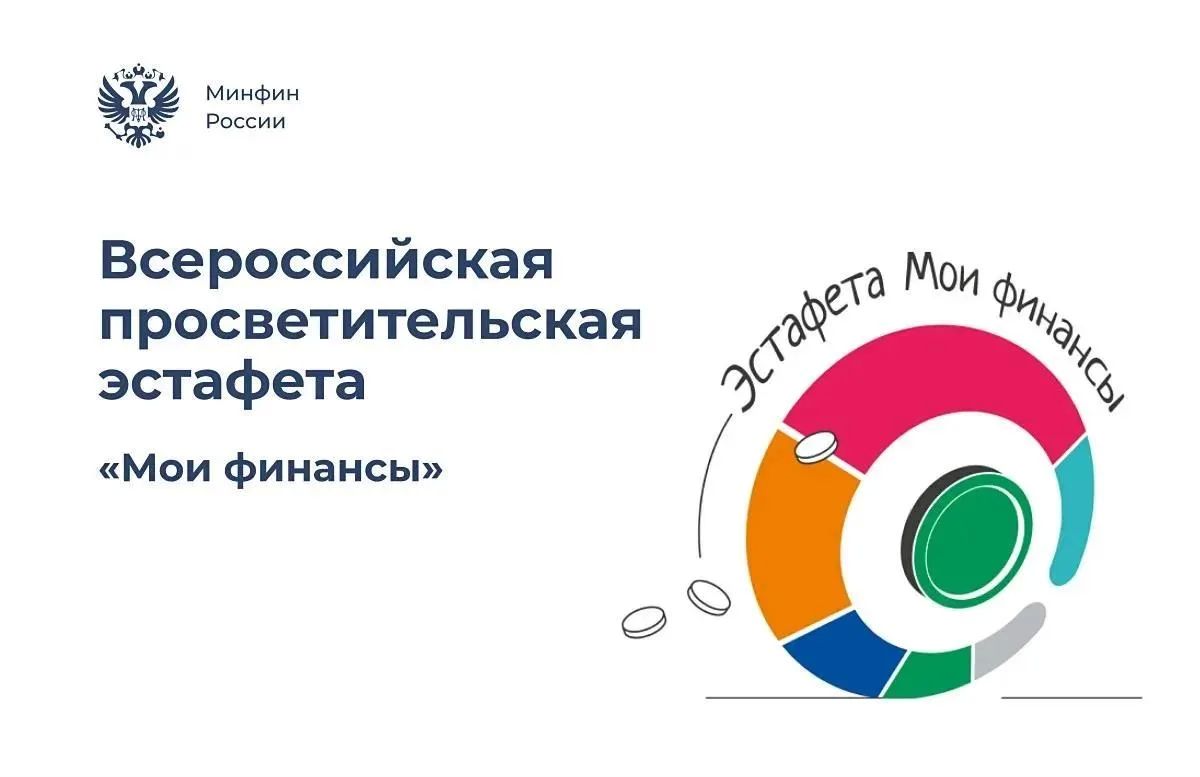 Всероссийская просветительская эстафета «Мои финансы» продолжается!