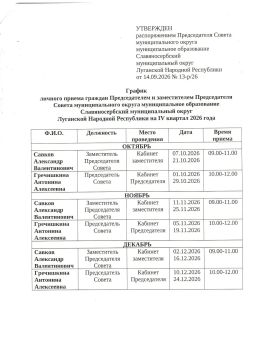 ГРАФИК ПРИЕМА ПРЕДСЕДАТЕЛЯ СОВЕТА И ЗАМЕСТИТЕЛЯ ПРЕДСЕДАТЕЛЯ СОВЕТА МУНИЦИПАЛЬНОГО ОКРУГА МУНИЦИПАЛЬНОЕ ОБРАЗОВАНИЕ СЛАВЯНОСЕРБСКИЙ МУНИЦИПАЛЬНЫЙ ОКРУГ ЛУГАНСКОЙ НАРОДНОЙ РЕСПУБЛИКИ НА IV КВАРТАЛ 2026 ГОДА