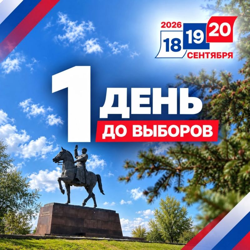 Остался всего один день!. Уже завтра, 18 сентября, в ЛНР стартует голосование на выборах депутатов Государственной Думы