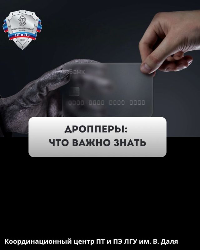 Как не стать жертвой дроппера (мошенника, который помогает выводить и обналичивать денежные средства, полученные преступным путём) Как не стать жертвой дроппера (мошенника, который помогает выводить и обналичивать денежные средства, полученные преступным путём)