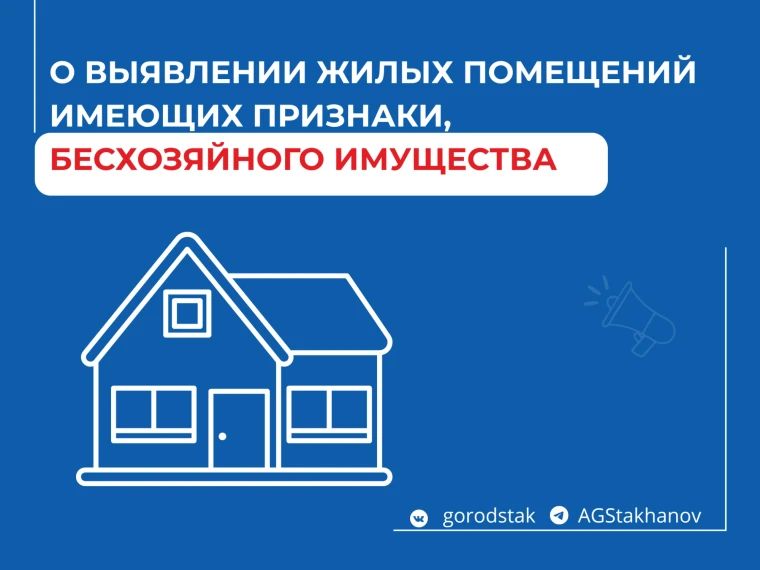 С целью реализации закона Луганской Народной Республики «О признаках бесхозяйного имущества в отношении жилых помещений и порядке выявления, учета и возникновения права муниципальной собственности на такие...